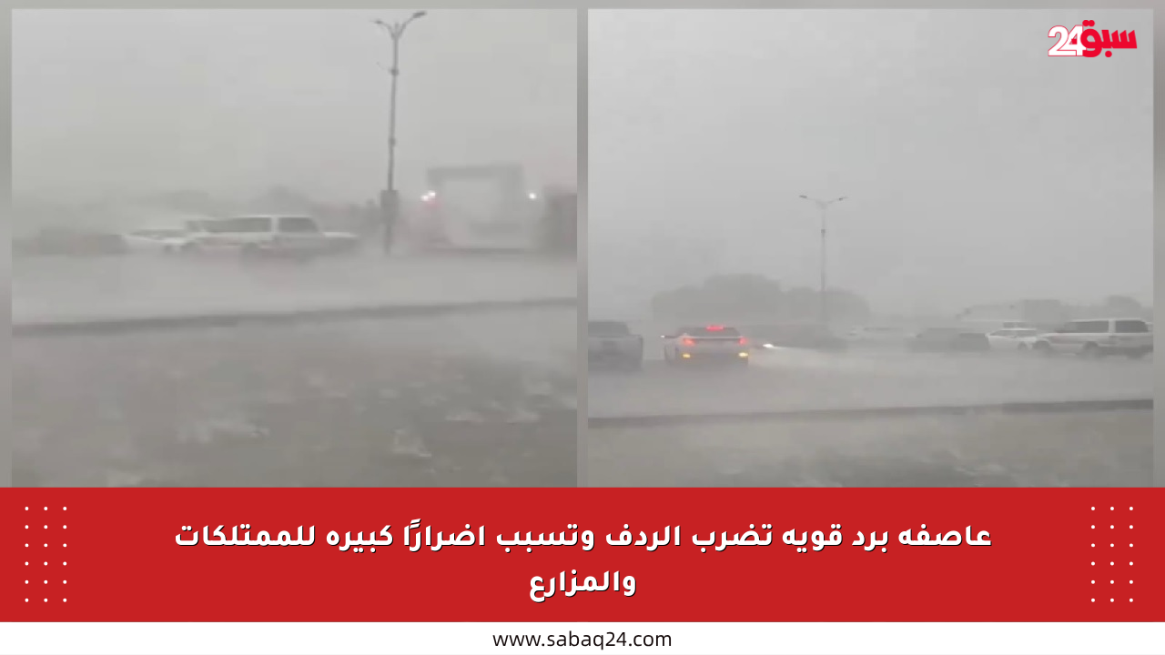 عاصفة برد قوية تضرب الردف وتسبب أضرارًا كبيرة للممتلكات والمزارع
